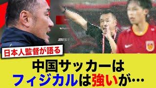 【中国の反応】日本人監督はとても優秀で鋭い目を持っているな！