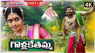 Golla Kethamma Charitra Part 1 || Sri Komaravelli Mallanna || Madhuri Audios And Videos