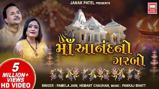 માં આનંદનો ગરબો I Maa Anand No Garbo (Full Video Album) I Hemant Chauhan I Pamela Jain