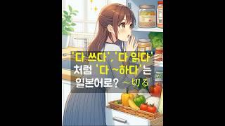 ‘다 쓰다’, ‘다 읽다’처럼 ‘다 ~하다’는 일본어로? ～切る #일본어표현 #드라마일본어 #중급일본어 #일본어공부 #일본어책 #일본어회화 #일본어