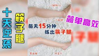 每天僅需8分鐘 | 十天逆襲筷子腿 | 改善小腿粗壯水腫 | 8 mins SLIM LEG workout