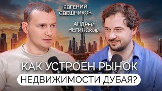 Андрей Негинский: Как устроен рынок недвижимости в Дубае?