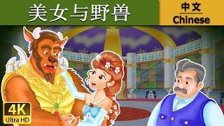 美女与野兽 | Beauty And The Beast in Chinese | 儿童故事 | 故事 | 中文童話 @ChineseFairyTales