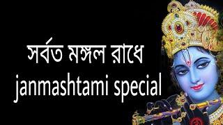 সর্বত মঙ্গল রাধে | janmashtami special Song | Archisha Music