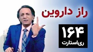 ری استارت ۱۶۴ - راز حلقه گمشده داروین