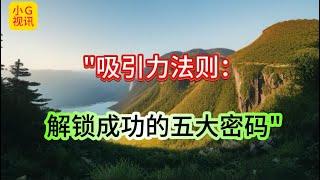 "吸引力法则：解锁成功的五大密码"！【小G视讯】（2024）