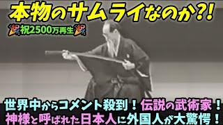 【海外の反応】世界中からコメント殺到！伝説の武術家！神様と呼ばれた日本人に外国人が大驚愕！