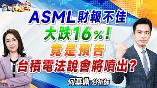 2024.10.16【ASML財報不佳大跌16％！ 竟是預告台積電法說會將噴出？】#鼎極操盤手 何基鼎分析師