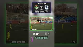 У Бетиса нет шансов — 1:4! #матчдня #прогнозы #спорт