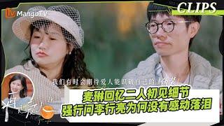 【精彩看点】麦琳回忆二人初见细节，强行问李行亮为何没有感动落泪｜《再见爱人4》SeeYouAgainS4｜ MangoTV