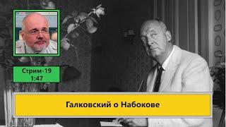 Что не так с Набоковым? (ф557)