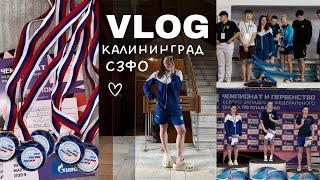 vlog | сзфо, соревнования по плаванию, Kaliningrad