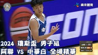 #瓊斯盃 第43屆 07/14 #阿聯 vs #中華白 全場賽事精華｜#UAE vs #ROC-B Full Game HighLight