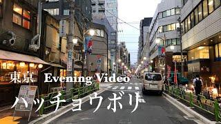 東京 八丁堀(夕方) pm.4K.a-Walk in Tokyo Hatchobori(Chuo-ku) No.57