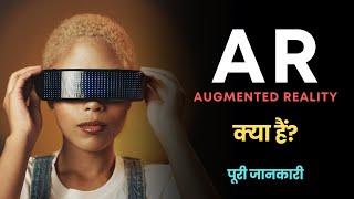 What is AR (Augmented Reality)? – [Hindi] Quick Support