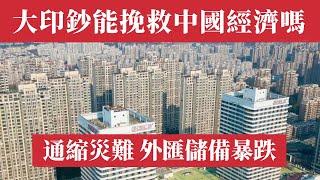 無錨印鈔能挽救中國經濟嗎？40萬億大印鈔救市，中產階級消失！中國經濟大崩潰！外資撤離，外匯儲備暴跌！負債率超日本，房地產崩塌，銀行爆雷，地方債務危機，公務員降薪，失業潮來襲，2025通縮災難即將爆發！