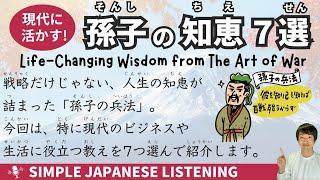 【Japanese podcast】 7 Strategies from The Art of War for Everyday Success