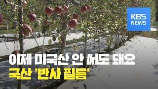 과실수용 반사필름 국산화 / KBS뉴스(News)