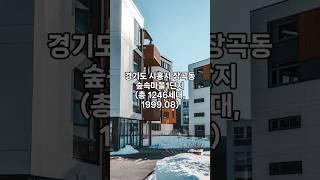경기도 시흥시 장곡동 숲속마을1단지 아파트 실거래가 (전용 88, 250326 기준) #아파트 #아파트시세 #아파트실거래가 #부동산 #시흥숲속마을1단지