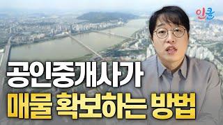 공인중개사가 매물 확보하는 방법 소개 (버튼홍)