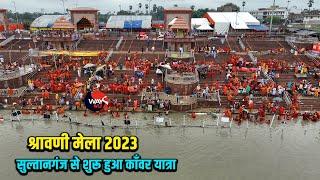 Sultanganj से शुरू हुआ काँवर यात्रा | Shravani Mela 2023 | सुल्तानगंज से देवघर | Way4U