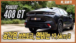 푸조 408 GT 솔직담백 시승기ㅣ남다른 디자인과 보기보다 넓은 2열 공간, 국산차에는 없는 편의사양과 아주 좋은 핸들링, 경차급 연비로 좋은 유지비까지.