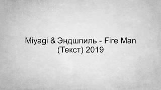 Miyagi & Эндшпиль - Fire man (Текст) 2019