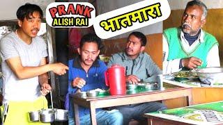 nepali prank - vaatmara/भातमारा || funny /comedy prank || alish rai new prank ||