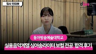 [DIMA] 동아방송예술대학교 실용음악계열 싱어송라이터 보컬 전공 21학번이 말하는 입시 인터뷰!ㅣ싱어송라이터 보컬 전공 장점 입시 전형과 준비과정 입시 꿀팁