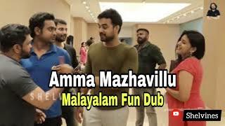 അന്ന് ഇവർ സംസാരിച്ചത് കേട്ടാൽ  Amma Mazhavillu   Celebrity fun dub | Shelvines