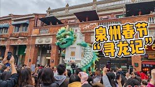 【泉州】古城文旅又再搞事情！過年氛圍造起來#Quanzhou #旅遊