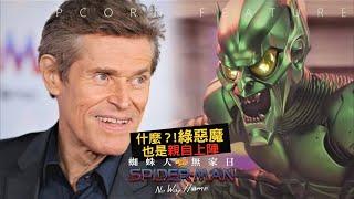 GREEN GOBLIN/Willem Dafoe did his own STUNTS too in SPIDER-MAN: NO WAY HOME!