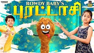 Rowdy Baby's புரட்டாசி || Rowdy Baby || Tamada Media