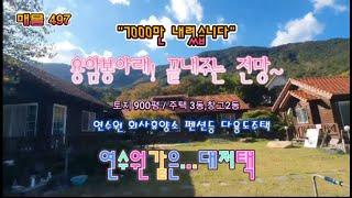 매물497. "7000만원 인하"산내면 용전리 마을위 전망끝내주는 넓은 토지와 대저택 매매. #땅대감 #밀양전원주택매매 #밀양주택매매 #밀양별장 #다용도전원주택 #회사휴양소주택