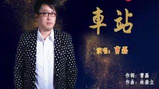 车站 -曹磊-伴奏 KARAOKE