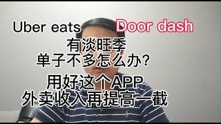 Uber eats，doordash有淡旺季，单子不多怎么办？用好这个APP，外卖收入再提高一截！