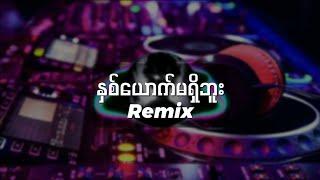 နှစ်ယောက်မရှိဘူး - (DJ_Remix)