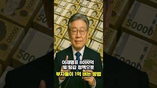 이재명표 8000억 빚 탕감 정책으러 부자들이 1억 버는 방법