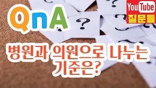 병원과 의원으로 나누는 기준은?