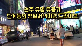 [4K]강원도 원주 유명유흥가 단계동의 야간 주행영상 (Korea Car Drive)