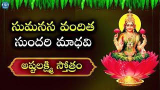 Ashta Lakshmi Stotram | Lord Lakshmi Devi Devotional Songs | IDream Music