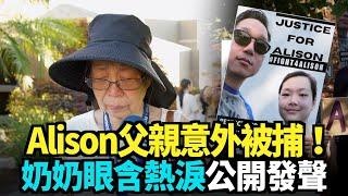 【獨家】Alison奶奶眼含熱淚公開發聲｜Exclusive Interview of Alison Chao's Grandma｜今日加州