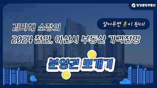 2024 천안, 아산시 부동산 가격전망 & 분양권 뽀개기 세미나