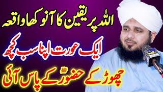 Huzoor ﷺAur Ek Aurat Ka Waqia-Peer Ajma Raza Qadri 2021