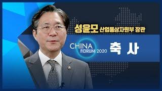 [뉴스핌 중국포럼] 성윤모 산업통상자원부 장관 축사