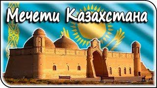 10 сакральных мест Казахстана: чем они известны и как до них добраться? Мечети Казахстана