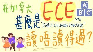 (粵)【加拿大老師經驗分享】在加拿大什麼是ECE? (Early Childhood Educator) | 讀唔讀得過? | 就業情況如何?