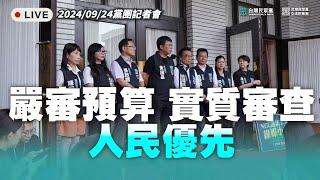 【直播】黨團記者會｜嚴審預算  實質審查  人民優先