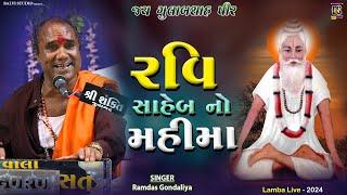 રવિ સાહેબ ની વાત - Ravi Saheb Ni Vani | Ramdas Gondaliya l Bhajan Santvani l Lamba-2024