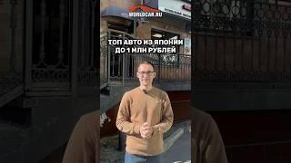 ТОП авто из Японии до 1 млн рублей! Заказывайте машины выгодно#автоизяпонии #аукционыяпонии